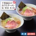 千賀商店のおうちラーメン　塩・醤油各2食セット