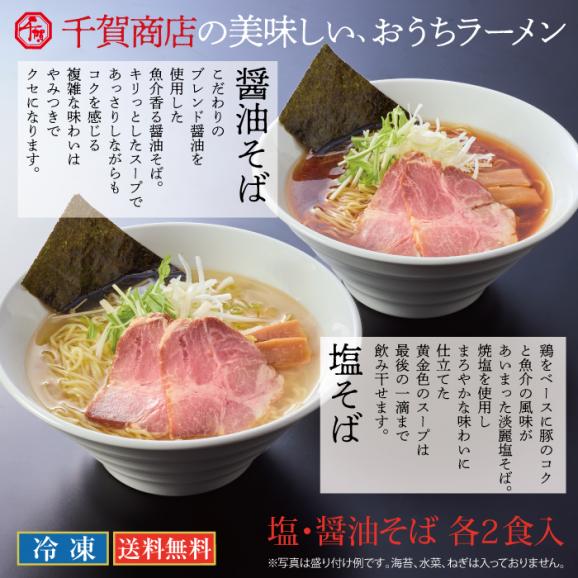 千賀商店のおうちラーメン 塩・醤油各2食セット02