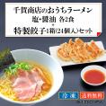 千賀商店のおうちラーメン 塩・醤油各2食+特製餃子 1箱(24個入)セット
