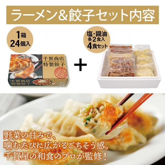 千賀商店のおうちラーメン　塩・醤油各2食+特製餃子 1箱(24個入)セット06