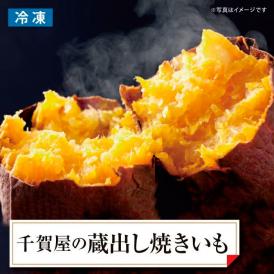 千賀屋の蔵出し焼きいも 2kg