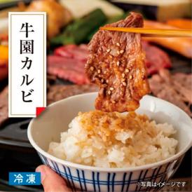 牛園カルビ