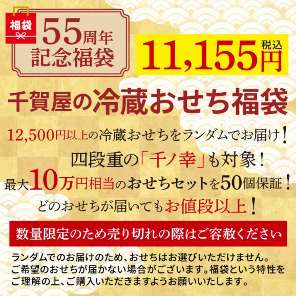 2027年迎春おせち料理 千賀屋の冷蔵おせち福袋03