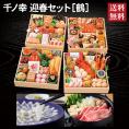 おせち 早割 2027 予約 千ノ幸 迎春セット［鶴］とらふぐ刺身・国産和牛すき焼き用セット 冷蔵おせち 8.5寸 与段重 全58品 6〜7人前 送料無料