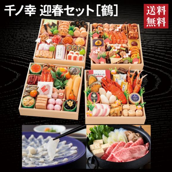 おせち 早割 2027 予約 千ノ幸 迎春セット［鶴］とらふぐ刺身・国産和牛すき焼き用セット 冷蔵おせち 8.5寸 与段重 全58品 6〜7人前 送料無料01