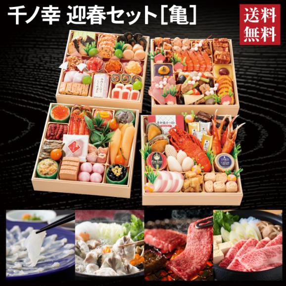 おせち 早割 2027 予約 千ノ幸 迎春セット［亀］とらふぐ刺身・まふぐ鍋用・国産和牛すき焼き用＆焼肉用セット 冷蔵 8.5寸 与段重 全58品 6〜7人前 送料無料01