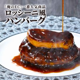 俺のフレンチ　俺のロッシーニ風ハンバーグ　３個　ギフトボックス入り＜送料無料＞