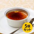 俺のクレームブリュレ５個