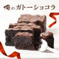 俺のガトーショコラ　１個