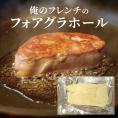 俺のフレンチ　フォアグラ１ホール（500g～700g）