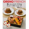 「俺のフレンチ」布川 鉄英監修　俺のオードブル（フレンチおせち）＆ ロッシーニ風ハンバーグ2個（2～3人前）　12月29日、30日お届け【お節商品】