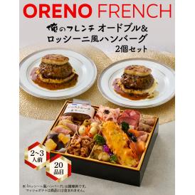 「俺のフレンチ」布川 鉄英監修　俺のオードブル（フレンチおせち）＆ ロッシーニ風ハンバーグ2個（2～3人前）　12月29日、30日お届け【お節商品】