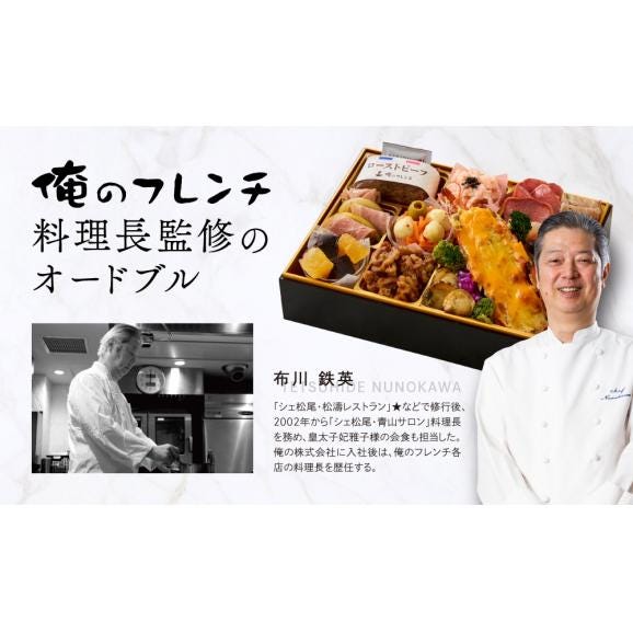 「俺のフレンチ」布川 鉄英監修　俺のオードブル（フレンチおせち）＆ ロッシーニ風ハンバーグ2個（2～3人前）　12月29日、30日お届け【お節商品】03