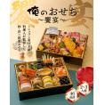 「俺のフレンチ・割烹」布川 鉄英・佐藤信一監修　俺のおせち饗宴（46品/2～3人前）　12月29日、30日お届け【お節商品】