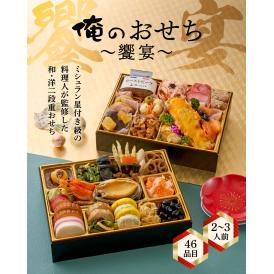 「俺のフレンチ・割烹」布川 鉄英・佐藤信一監修　俺のおせち饗宴（46品/2～3人前）　12月29日、30日お届け【お節商品】