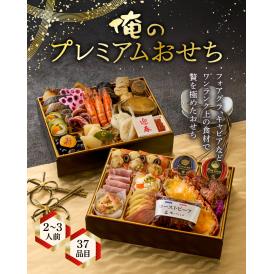「俺のフレンチ・割烹」布川 鉄英・佐藤信一監修　俺のプレミアムおせち（37品/2～3人前）　12月29日、30日お届け【お節商品】