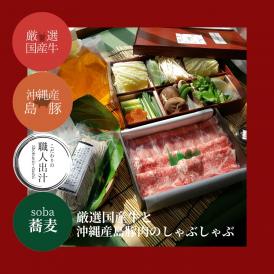 新商品【欲張りセット】総本家浪花そばの　「厳選　国産牛と沖縄産島豚のしゃぶしゃぶ」