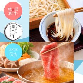(好評につき継続販売中）【厳選和牛の出汁しゃぶしゃぶ】(２人前）/冷蔵/生細うどん/クール便