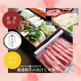 (母の日のお取り寄せ　　5/4　15時まで受付）にし家のこだわりの職人出汁で【厳選和牛の出汁しゃぶ】(２人前）/冷蔵/生細うどん/クール便