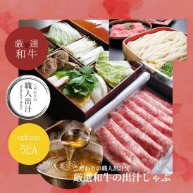 にし家の【厳選和牛の出汁しゃぶしゃぶ】(２人前）/冷蔵/太うどん/クール便