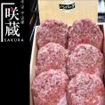 送料無料 近江牛 咲蔵 オリジナルハンバーグ130g×6個入