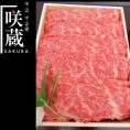 送料無料 近江牛 咲蔵 近江牛肩ローススライス 700g