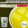 緑茶ティーバッグ（45袋セット）