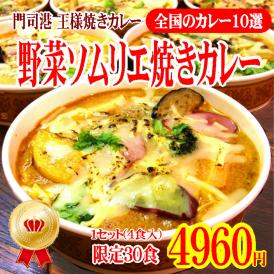 名物！野菜ソムリエの焼きカレー 1セット(4食入)【門司港王様焼きカレー①】
