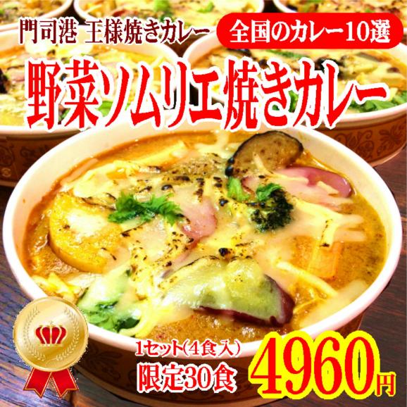 名物！野菜ソムリエの焼きカレー 1セット(4食入)【門司港王様焼きカレー①】01