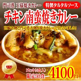 九州2大名物！宮崎名物「チキン南蛮」と門司港名物「王様焼きカレー」がお皿の上で出会いました！