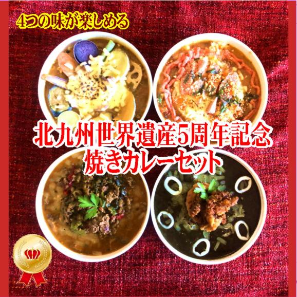 【100セット限定】★祝★北九州世界遺産５周年記念焼きカレーセット(4食入)【全額返金保証】01