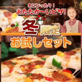 ピザ 送料無料 期間限定 冬限定★お試しセット