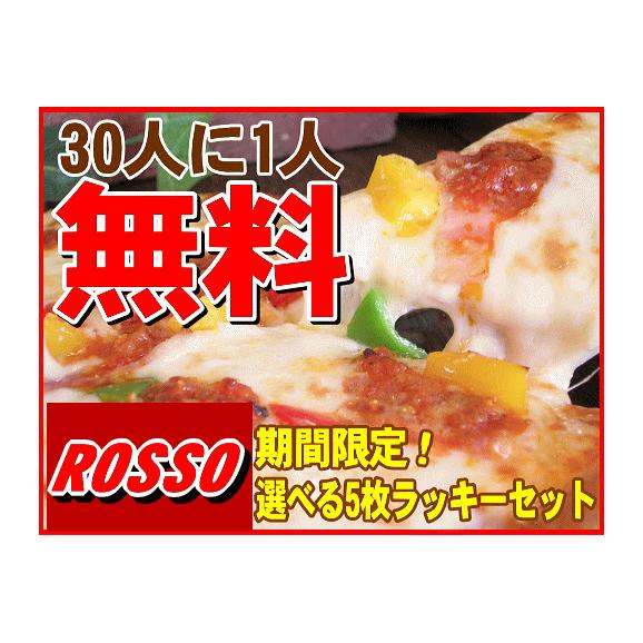 30人に1人が無料！選べるピザ5枚ラッキーセット【送料無料】04