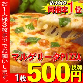 期間限定 500円 ピザ ★マルゲリータPIZZA（20cm）