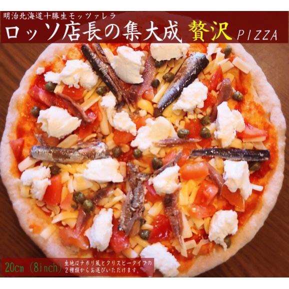 【贅沢ピザ】 ★ロッソ店長の集大成PIZZA（20cm）01
