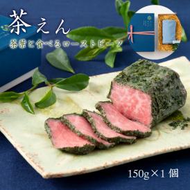 茶葉とお肉を一緒に食するローストビーフ