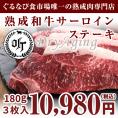 【送料無料】熟成肉 和牛サーロインステーキ 180g 3枚（ステーキソース付）