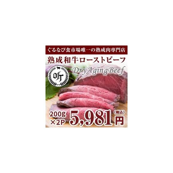 【送料無料】熟成肉 和牛ローストビーフ 200g 2P （ローストビーフソース100ml付）02
