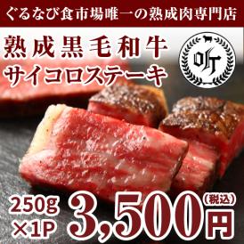 【送料無料】熟成肉 黒毛和牛サイコロステーキ 250g（ステーキソース付）