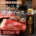 肉の旨みきわだつ ステーキ用 ニンニク醤油ソース 300ml