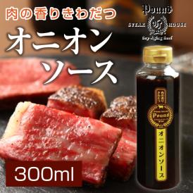 肉の香りきわだつ ステーキ用 オニオンソース 300ml