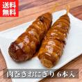 1日10個限定！【麹蔵】肉巻きおにぎり棒（6本入り）【送料無料】【冷凍】