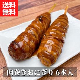 1日10個限定！【麹蔵】肉巻きおにぎり棒（6本入り）【送料無料】【冷凍】