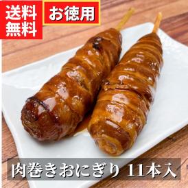 1日10個限定！【麹蔵】肉巻きおにぎり棒　10本＋1本おまけ（11本入り） 【送料無料】【冷凍】 