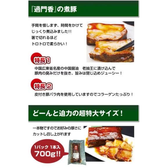【ご自宅用】銀座過門香のトンポーロー（皮付き煮豚）700g　タレ付き 【送料無料】【冷凍】02