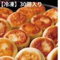 銀座　過門香の焼き小籠包　30個入り【冷凍】