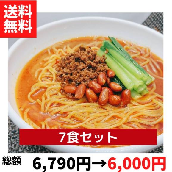 過門香の四川担々麺7食分セット【冷凍】【送料無料】■01