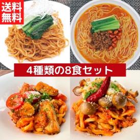 担々麺2種とパスタ2種の8食セット【送料無料】【冷凍】■