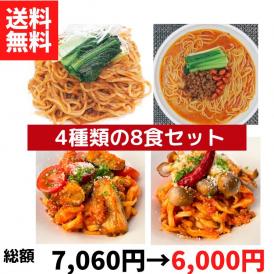 担々麺2種とパスタ2種の8食セット【送料無料】【冷凍】