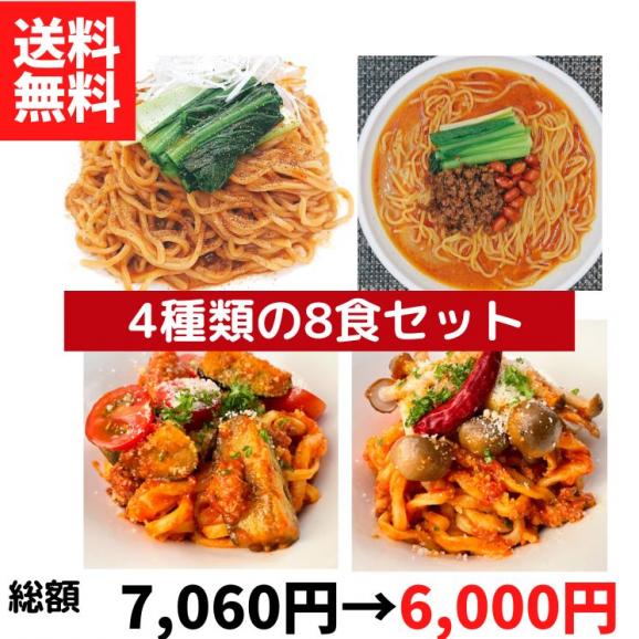 担々麺2種とパスタ2種の8食セット【送料無料】【冷凍】■01